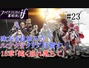 【FEif暗夜王国】15章「鈍く崩れ落ちて」/味方全員加入でクリア目指すpart23【ルナクラ】