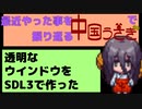 最近やったことを中国うさぎで振り返る 3話 「SDL3で透明なウインドウ」