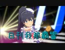 日刊 我那覇響 第3840号 「Star!! 」