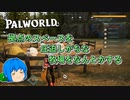 【Palworld】拠点のスペースを圧迫しがちな牧場をなんとかする【ソフトウェアトーク実況】