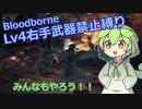 【Bloodborne】レベル４右手武器禁止縛り１【ブラッドボーン】