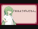 ぼいふぉんと！　その2 「おはようずんだもん」