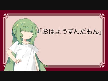 ぼいふぉんと！　その2 「おはようずんだもん」