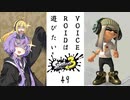 【スプラトゥーン３】VOICEROIDは遊びたい49【VOICEROID実況】