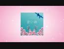 KYAM -「青い春」