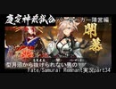 ※ネタバレあり　型月沼から抜けられない男の　Fate/Samurai Remnant　実況プレイ part34