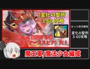 【ラスオリ】変化の聖所3-60NORMAL攻略 13分45秒 魔王軍/魔法少女編成【ゆっくり実況】サレナ/白兎/ポックル/ゴルタリオン/モモ