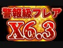 20240223_太陽フレアＸ6.3発生中！