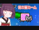 【Nyan Cat : Lost in Space】2011年に流行った猫ミームのゲームを遊ぶ東北きりたん【ソフトウェアトーク実況】