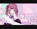 幼なじみセンセーション / Keica* feat. 夏色花梨