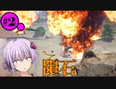 【ARK:SE/MOD】#2 結月ゆかりと隕石を落とすプテラ【ソフトウェアトーク実況】