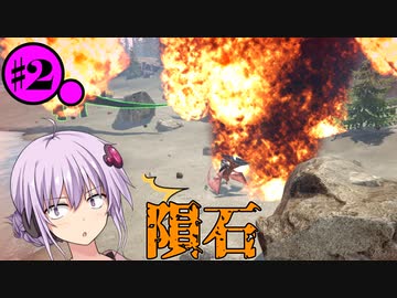 【ARK:SE/MOD】#2 結月ゆかりと隕石を落とすプテラ【ソフトウェアトーク実況】