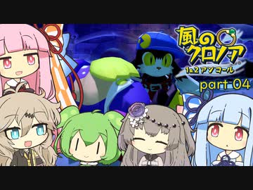 【風のクロノア１】琴葉茜と葵のファントマイル冒険 part04【VOICEROID実況】