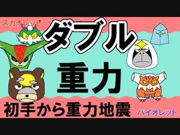 【重力パ】1ターン目から重力地震-part.68-【ポケモンSVゆっくり対戦実況】