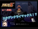 【縛り実況】喧嘩しても仲直りしないスパロボZ（ランド編） #17（後編）