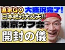 20240224_【開封の儀】2024年2月23月（祝）『直家GO』の東京オフ会《日本絶対大丈夫シリーズ》