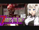 【7dtd】初心者サバイバーあかりちゃん、バイカーを目指す.#6