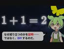 【数学 DIY】1 + 1 = 2 となる理由を説明するのだ【ずんだもん解説・ゆっくり解説】