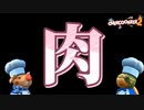 肉提供おじさん、現る。【OVERCOOKED!2】#7