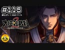 大逆転裁判2実況 ＃115　納豆がいく法廷バトル