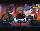 【陰陽】 ブレイブルー オルタナティブ ダークウォーをプレイ　part77