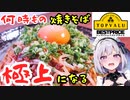 病みつき！トップバリュの焼きそばを極上焼きそばに変貌させる【Full HD 1080p_HIGH_FR30】