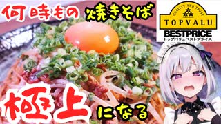 病みつき！トップバリュの焼きそばを極上焼きそばに変貌させる【Full HD 1080p_HIGH_FR30】