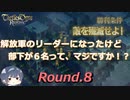解放軍のリーダーになったけど部下が6名って、マジですか！？　Round.08