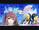 【P3P】ただ歌いたいだけのぺるおた3　part5-1【ネタバレ注意】