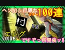 【ヘソ出し！目隠れ！？】エレグ100連【ゲット出来るかッ⁉】