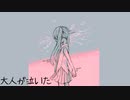 大人が泣いた feat.初音ミク