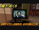 龍が如く８　追憶ダイアリー神室町②　谷村正義という男　＃４０９