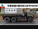 【ゆっくり】災害派遣の逐次投入はダメなのか