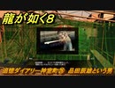 龍が如く８　追憶ダイアリー神室町㉖　品田辰雄という男　＃４１５