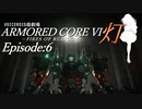 『灯』Episode６【AC6　VOICEROID遊劇場】
