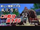 新しい解釈でやる風花雪月＃26
