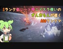 #2 Sランク低レート帯ニドスラ使いのずんだもんが逝くAC6ランクマ