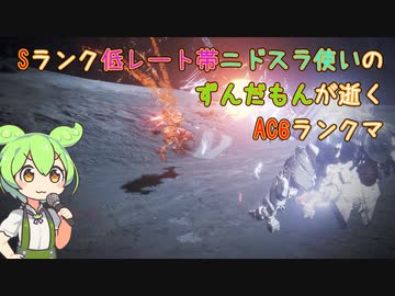 #2 Sランク低レート帯ニドスラ使いのずんだもんが逝くAC6ランクマ