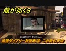 龍が如く８　追憶ダイアリー神室町⑱　この街の天辺　＃４１７