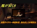 龍が如く８　追憶ダイアリー神室町⑲　初めましての場所は　＃４１８