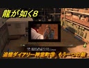 龍が如く８　追憶ダイアリー神室町㉘　もう一つの顔　＃４２１