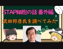【ゆっくり解説】STAP細胞の嘘情報（番外編：武田邦彦氏を調べてみた、その2）