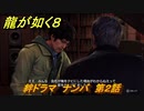 龍が如く８　絆ドラマ　ナンバ　第２話　＃４２４
