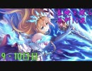 【プリコネ】春暁と眠る無料10連【9・10日目】