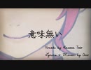 意味無い / あの feat.重音テト