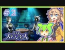 #２ お酒飲んで強くなる！ ずんだもん&元バー勤め春日部つむぎのゲーム実況【BARステラアビス】