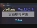 【Stellaris Ver3.10.4】ステラリス実績取得解説６話