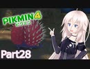 【ピクミン4】新人レスキュー隊員のIApart28【CeVIO AI実況】