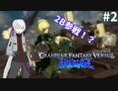 本家未プレイ勢がゆくグラブルVSR Part.2