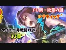 【ルナ´13章】FE 新・紋章の謎  マイユニ非戦闘の旅